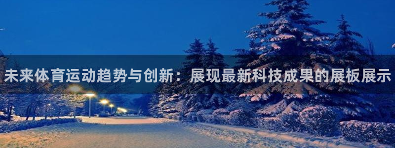 JJB竞技宝官网下载平台注册流程视频：未来体育运动趋