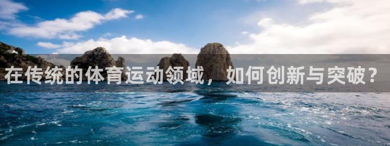 JJB竞技宝官网下载联系电话：在传统的体育运动领域，