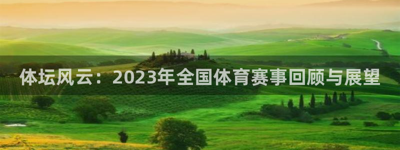 JJB竞技宝官网下载娱乐：体坛风云：2023年全国体