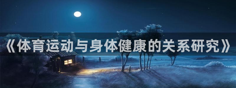 JJB竞技宝官网下载招商电话是多少：《体育运动与身体