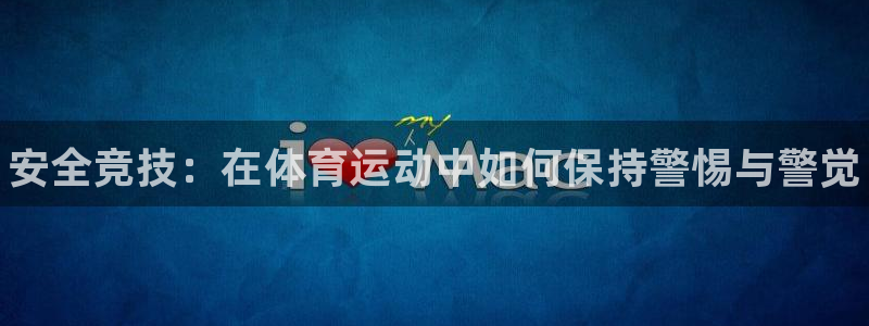 JJB竞技宝官网下载平台注册要钱吗安全吗：安全竞技：