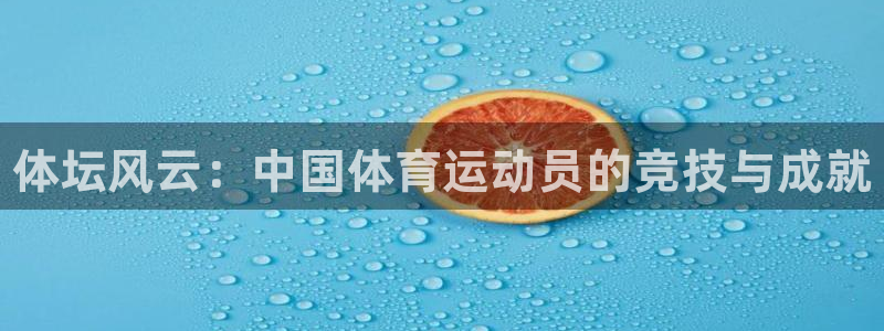 JJB竞技宝官网下载注册：体坛风云：中国体育运动员的