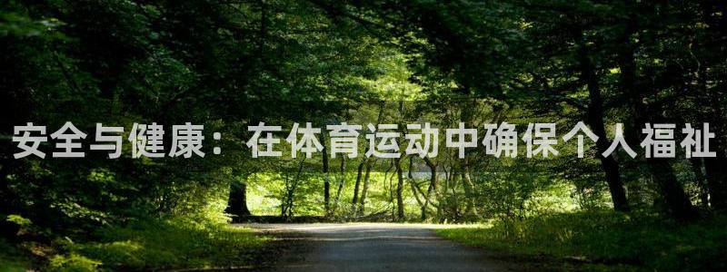 德国JJB竞技宝官方正版app集团：安全与健康：在体