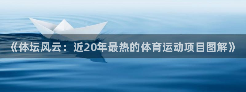 JJB竞技宝官方正版app娱乐代理怎么样：《体坛风云