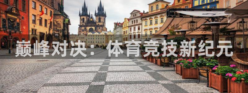 JJB竞技宝官方正版app代理：巅峰对决：体育竞技新