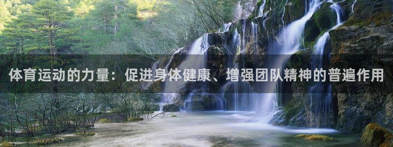 JJB竞技宝官方正版app科技：体育运动的力量：促进