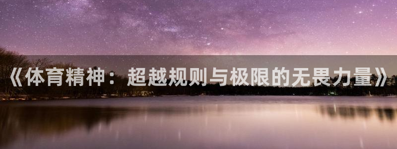 JJB竞技宝官网下载娱乐：《体育精神：超越规则与极限