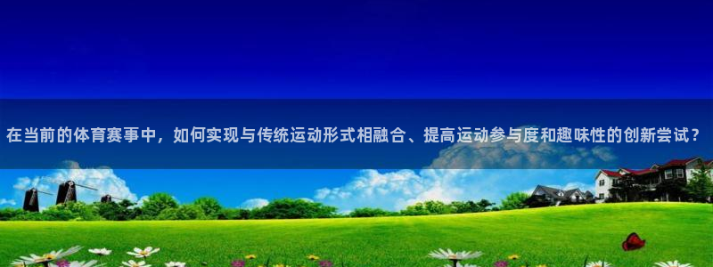 海南JJB竞技宝官网下载发展怎么样：在当前的体育赛事中，如何