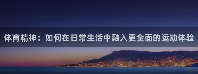 JJB竞技宝官网下载平台是正规平台吗知乎：体育精神：