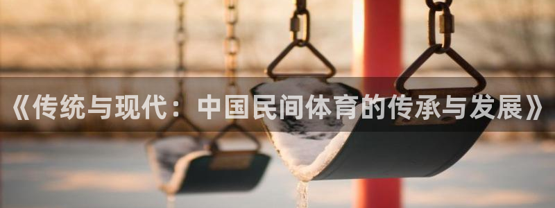 JJB竞技宝官网下载招商电话号码是多少啊：《传统与现代：中国