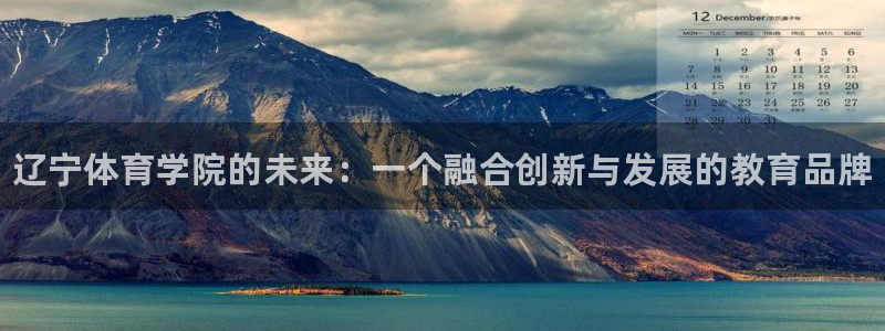 JJB竞技宝官网下载是干嘛的公司：辽宁体育学院的未来