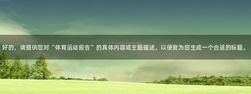 JJB竞技宝官方正版app娱乐代理怎么样：好的，请提供您对“