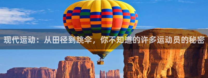 JJB竞技宝官网下载平台注册要钱吗：现代运动：从田径