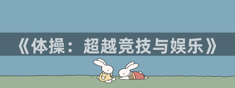 JJB竞技宝官网下载平台是正规平台吗安全吗：《体操：超越竞技