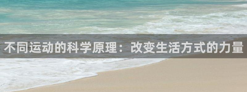 JJB竞技宝官方正版app五金厂：不同运动的科学原理：改变生