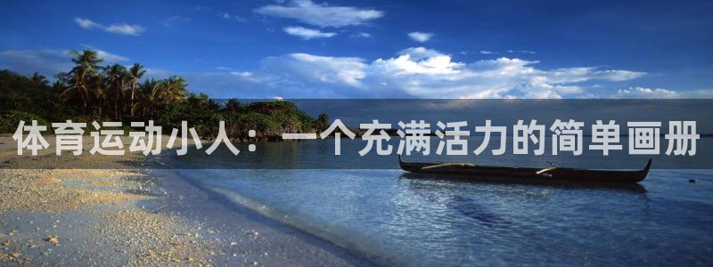 JJB竞技宝官方正版app娱乐代理怎么样：体育运动小人：一个