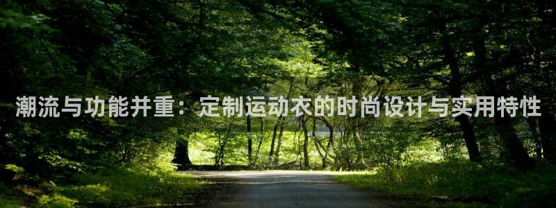 JJB竞技宝官网下载平台是正规平台吗安全吗：潮流与功