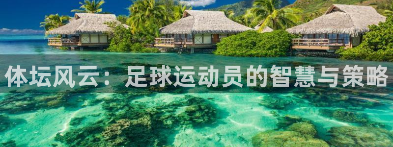 JJB竞技宝官网下载招商电话地址是多少：体坛风云：足球运动员