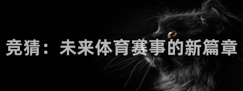 JJB竞技宝官网下载平台注册要钱吗是真的吗：竞猜：未来体育赛