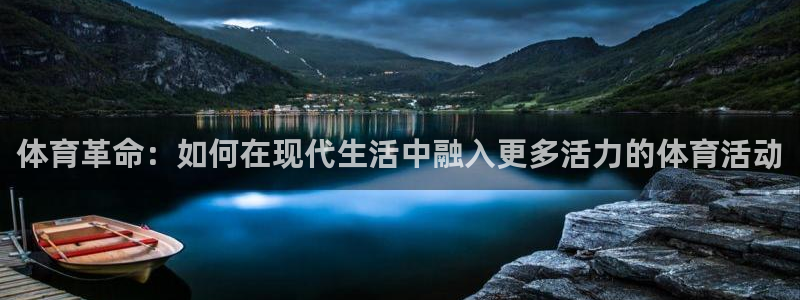竞技宝下载网站：体育革命：如何在现代
