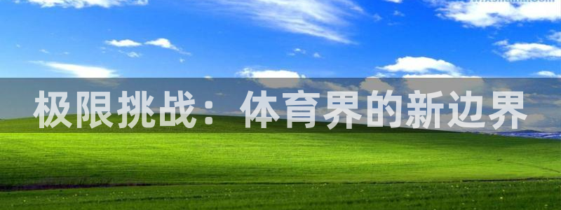 竞技宝怎么样好玩吗不如哈哈电竞：极限
