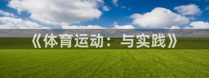 竞技宝官网登入：《体育运动：与实践》