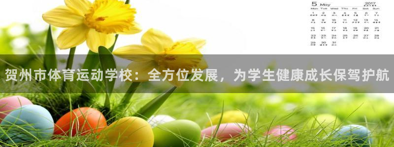  竞技宝合法吗：贺州市体育运动学校：全方位发展，为学生健康成长