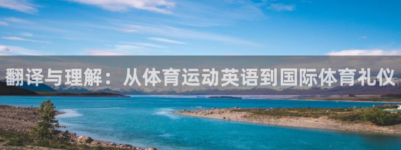 竞技宝app下载安装最新版：翻译与理解：从体育运动英语到国际