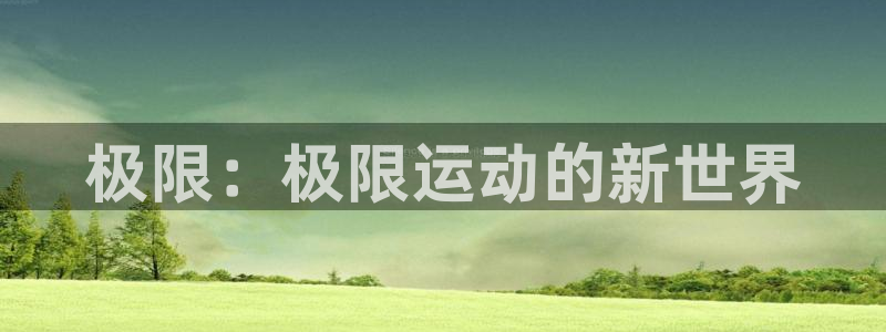  竞技宝软件下载官网：极限：极限运动的新世界