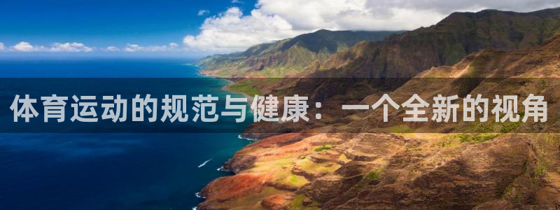 竞技宝可以提现吗找哈哈电竞：体育运动的规范与健康：一个全新的