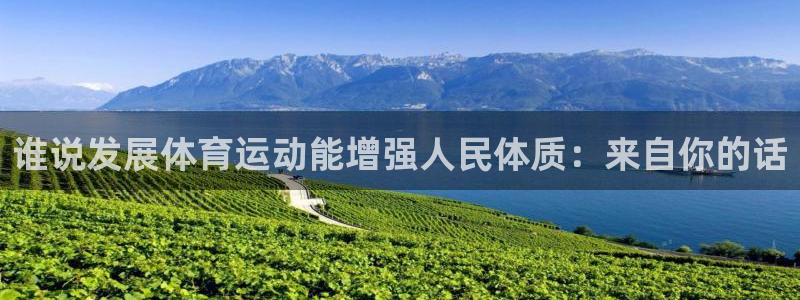 JJB竞技宝官方平台体育：谁说发展体育运动能增强人民体质：来