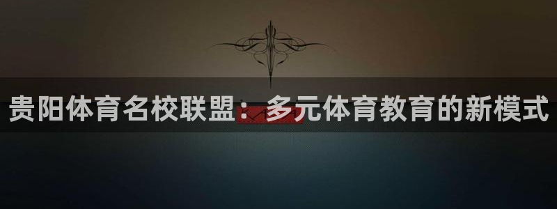 JJB竞技宝官网下载招商电话是多少号码：贵阳体育名校联盟：多