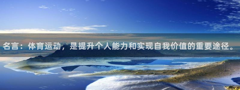 JJB竞技宝官网下载招商电话：名言：体育运动，是提升个人能力