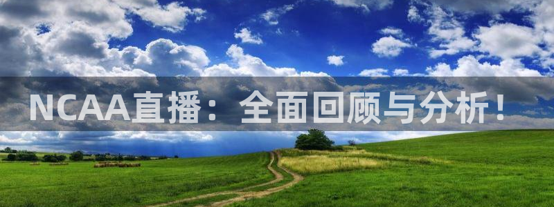 球神在线直播：NCAA直播：全面回顾与分析！