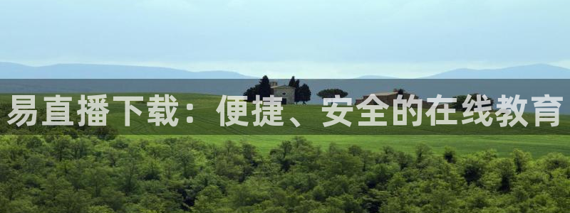 球神直播网：易直播下载：便捷、安全的在线教育